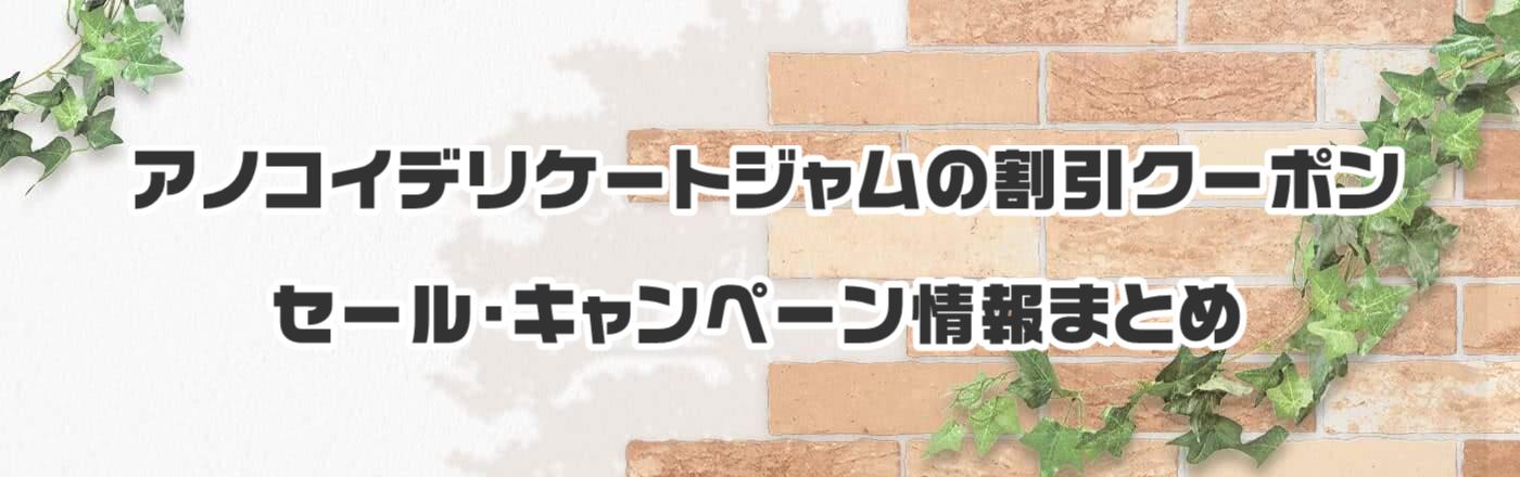 アノコイデリケートジャムの割引クーポン・セール・キャンペーン情報まとめ